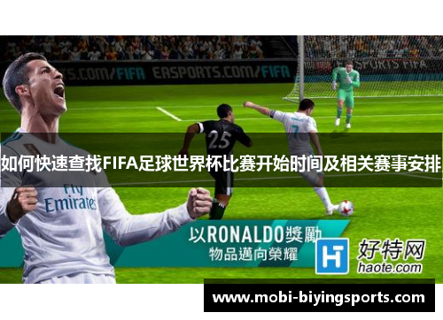 如何快速查找FIFA足球世界杯比赛开始时间及相关赛事安排