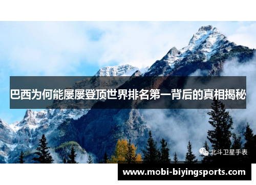 巴西为何能屡屡登顶世界排名第一背后的真相揭秘