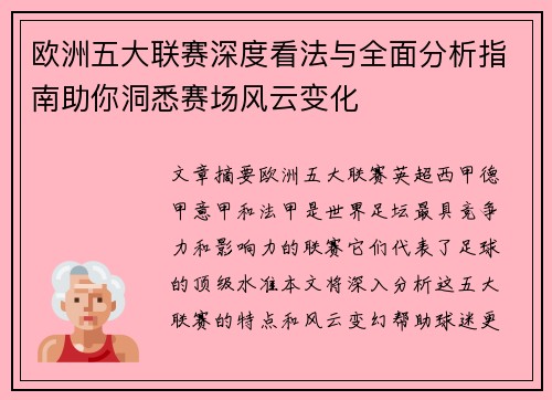 欧洲五大联赛深度看法与全面分析指南助你洞悉赛场风云变化