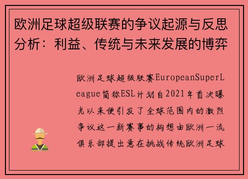 欧洲足球超级联赛的争议起源与反思分析：利益、传统与未来发展的博弈