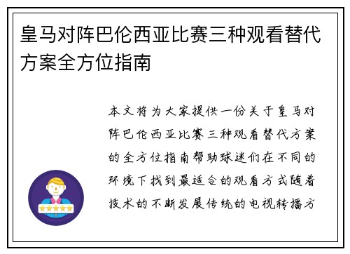皇马对阵巴伦西亚比赛三种观看替代方案全方位指南