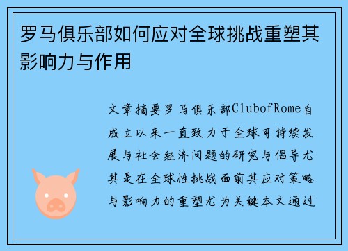 罗马俱乐部如何应对全球挑战重塑其影响力与作用