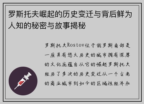 罗斯托夫崛起的历史变迁与背后鲜为人知的秘密与故事揭秘