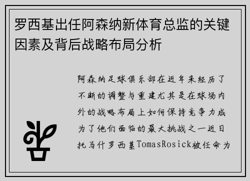 罗西基出任阿森纳新体育总监的关键因素及背后战略布局分析