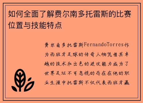如何全面了解费尔南多托雷斯的比赛位置与技能特点
