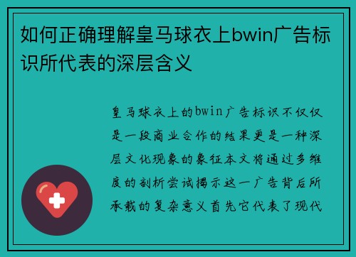 如何正确理解皇马球衣上bwin广告标识所代表的深层含义