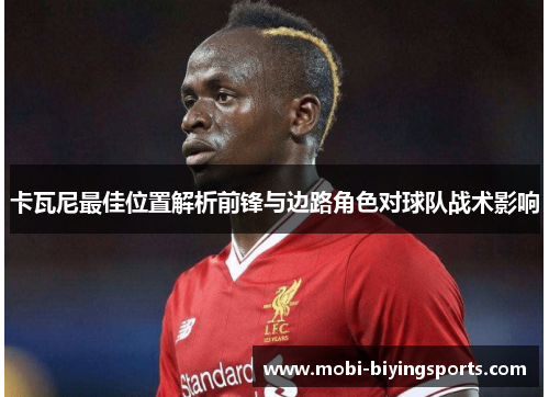 卡瓦尼最佳位置解析前锋与边路角色对球队战术影响