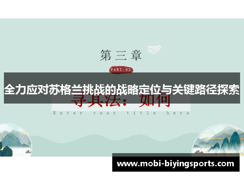 全力应对苏格兰挑战的战略定位与关键路径探索