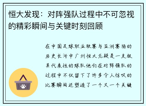 恒大发现：对阵强队过程中不可忽视的精彩瞬间与关键时刻回顾