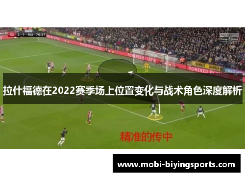 拉什福德在2022赛季场上位置变化与战术角色深度解析
