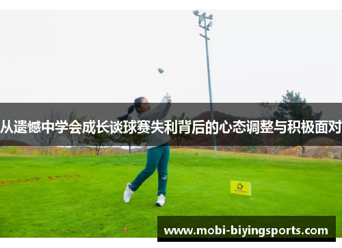 从遗憾中学会成长谈球赛失利背后的心态调整与积极面对
