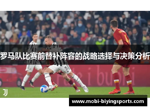 罗马队比赛前替补阵容的战略选择与决策分析