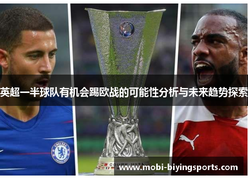 英超一半球队有机会踢欧战的可能性分析与未来趋势探索