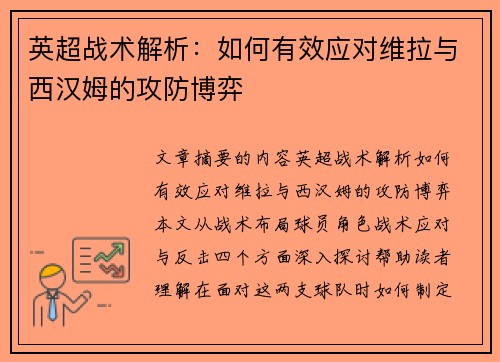英超战术解析：如何有效应对维拉与西汉姆的攻防博弈