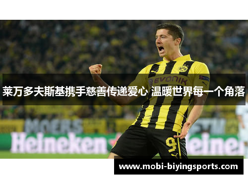 莱万多夫斯基携手慈善传递爱心 温暖世界每一个角落 莱万多夫斯基携手慈善传递爱心 温暖世界每一个角落