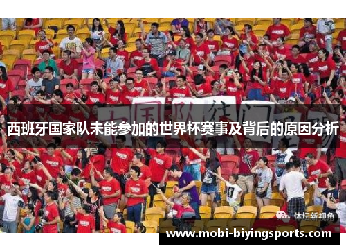 西班牙国家队未能参加的世界杯赛事及背后的原因分析 西班牙国家队未能参加的世界杯赛事及背后的原因分析