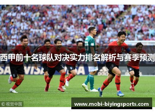 西甲前十名球队对决实力排名解析与赛季预测 西甲前十名球队对决实力排名解析与赛季预测