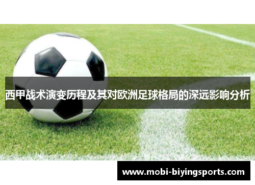 西甲战术演变历程及其对欧洲足球格局的深远影响分析 西甲战术演变历程及其对欧洲足球格局的深远影响分析