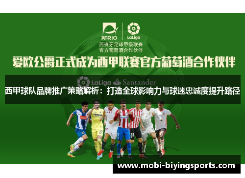 西甲球队品牌推广策略解析:打造全球影响力与球迷忠诚度提升路径 西甲球队品牌推广策略解析:打造全球影响力与球迷忠诚度提升路径
