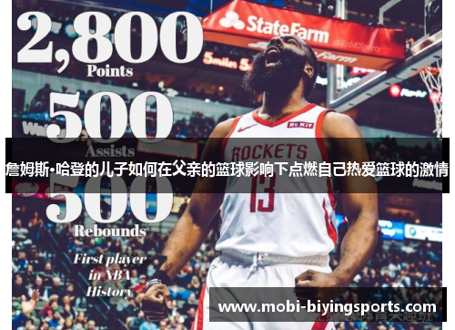 詹姆斯·哈登的儿子如何在父亲的篮球影响下点燃自己热爱篮球的激情
