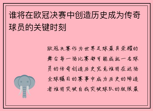 谁将在欧冠决赛中创造历史成为传奇球员的关键时刻