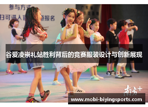 谷爱凌崇礼站胜利背后的竞赛服装设计与创新展现
