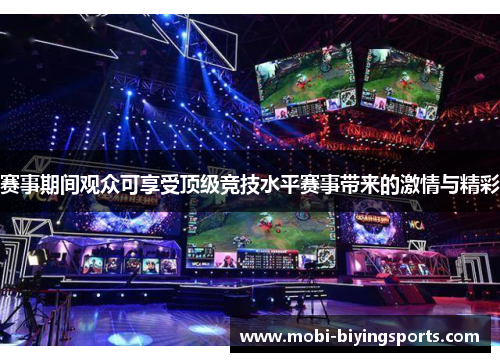 赛事期间观众可享受顶级竞技水平赛事带来的激情与精彩