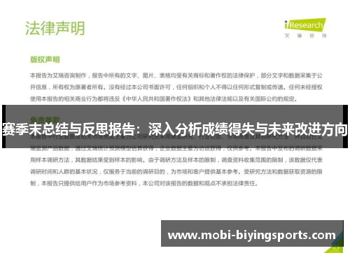 赛季末总结与反思报告：深入分析成绩得失与未来改进方向