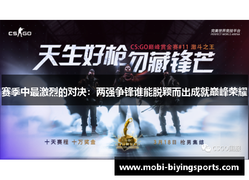 赛季中最激烈的对决：两强争锋谁能脱颖而出成就巅峰荣耀