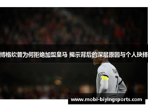 博格坎普为何拒绝加盟皇马 揭示背后的深层原因与个人抉择 博格坎普为何拒绝加盟皇马 揭示背后的深层原因与个人抉择