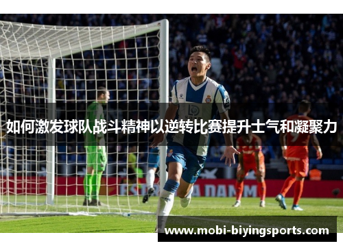 如何激发球队战斗精神以逆转比赛提升士气和凝聚力