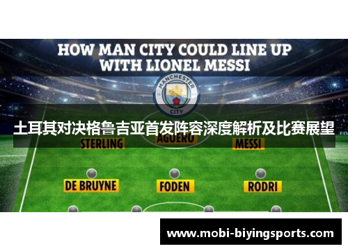 土耳其对决格鲁吉亚首发阵容深度解析及比赛展望