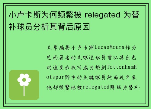 小卢卡斯为何频繁被 relegated 为替补球员分析其背后原因