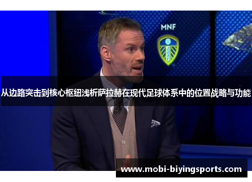 从边路突击到核心枢纽浅析萨拉赫在现代足球体系中的位置战略与功能