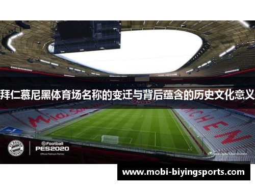 拜仁慕尼黑体育场名称的变迁与背后蕴含的历史文化意义