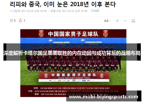 深度解析卡塔尔国足屡屡取胜的内在动因与成功背后的战略布局 深度解析卡塔尔国足屡屡取胜的内在动因与成功背后的战略布局