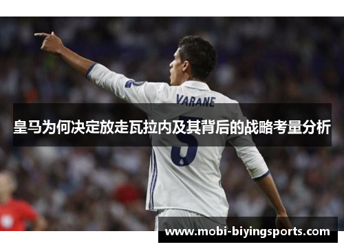 皇马为何决定放走瓦拉内及其背后的战略考量分析 皇马为何决定放走瓦拉内及其背后的战略考量分析