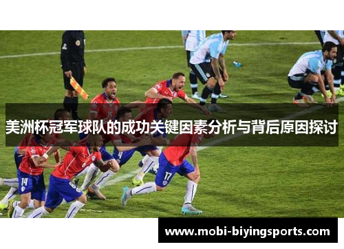 美洲杯冠军球队的成功关键因素分析与背后原因探讨