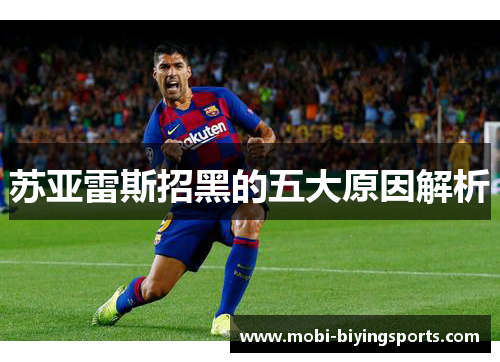 苏亚雷斯招黑的五大原因解析