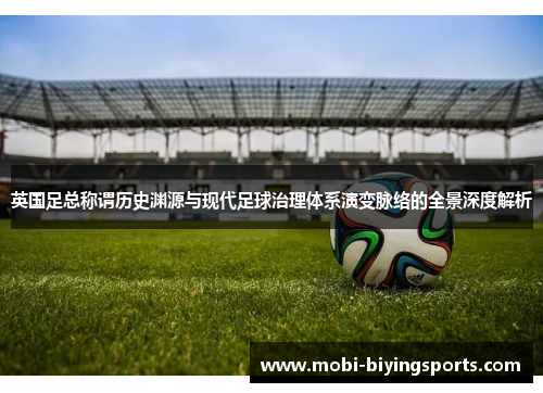 英国足总称谓历史渊源与现代足球治理体系演变脉络的全景深度解析