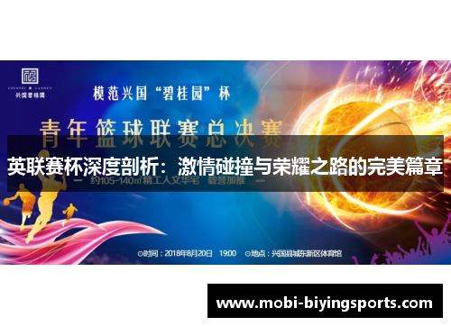 英联赛杯深度剖析：激情碰撞与荣耀之路的完美篇章