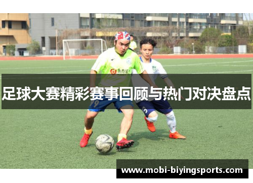 足球大赛精彩赛事回顾与热门对决盘点