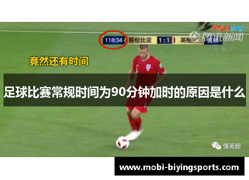 足球比赛常规时间为90分钟加时的原因是什么