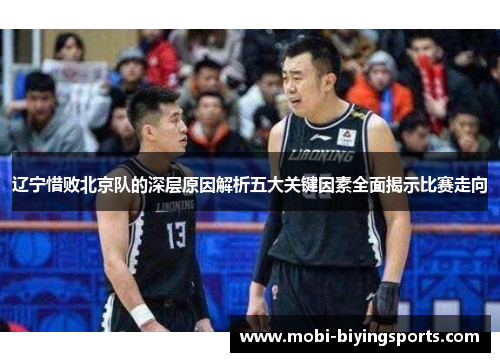辽宁惜败北京队的深层原因解析五大关键因素全面揭示比赛走向
