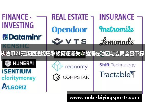 从法甲21冠版图透视巴黎缘何逐渐失宠的潜在动因与变局全景下探 从法甲21冠版图透视巴黎缘何逐渐失宠的潜在动因与变局全景下探