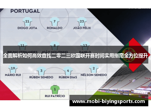 全面解析如何高效查找二零二三欧国联开赛时间实用指南全方位提升 全面解析如何高效查找二零二三欧国联开赛时间实用指南全方位提升
