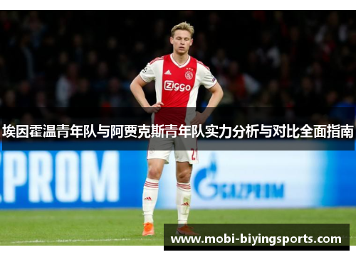 埃因霍温青年队与阿贾克斯青年队实力分析与对比全面指南 埃因霍温青年队与阿贾克斯青年队实力分析与对比全面指南