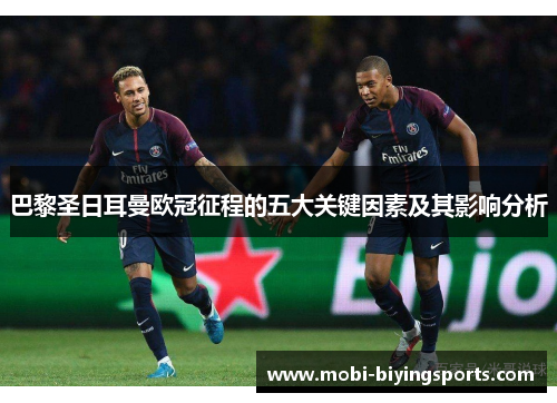 巴黎圣日耳曼欧冠征程的五大关键因素及其影响分析 巴黎圣日耳曼欧冠征程的五大关键因素及其影响分析