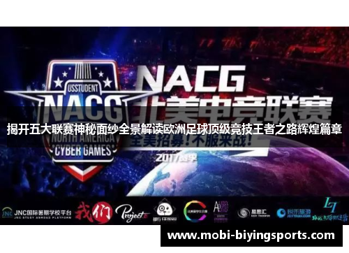 揭开五大联赛神秘面纱全景解读欧洲足球顶级竞技王者之路辉煌篇章