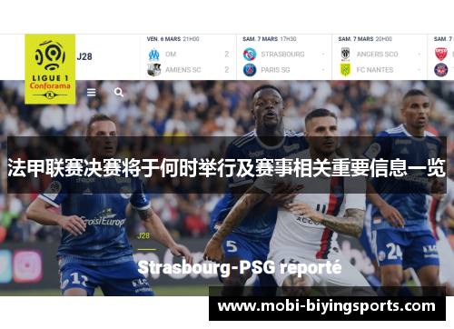 法甲联赛决赛将于何时举行及赛事相关重要信息一览